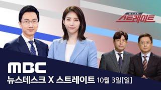 이재명 '2차 슈퍼위크'도 압승...주말 3연전 석권 - [LIVE] MBC 뉴스데스크&스트레이트 2021년 10월 03일
