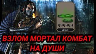 ВЗЛОМ MORTAL KOMBAT  НА ДУШИ +СЮРПРИЗ