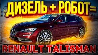 Дизель+Робот=Renault Talisman. Псков.