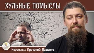 ХУЛЬНЫЕ ПОМЫСЛЫ. Откуда берутся и как им противостоять?  Иеромонах Прокопий (Пащенко)