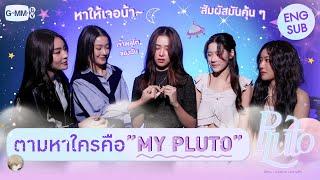 ชวนเจ้าหญิงมาตามหาใครคือ "MY PLUTO" 