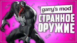 10 СТРАННЫХ МОДОВ НА ОРУЖИЕ ● СТРАННЫЕ МОДЫ НА ОРУЖИЕ В ГАРРИС МОД #3