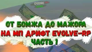 ОТ БОМЖА ДО МАЖОРА НА МП ДРИФТ #1 - EVOLVE RP GTA SAMP