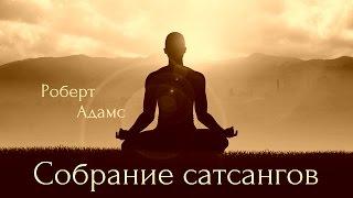 Роберт Адамс - Сатсанг. Аудиокнигa | Адвайта | NikOsho