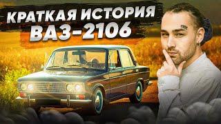 Вы ЭТОГО не знали про ШЕСТЁРКУ / Краткая история ВАЗ-2106