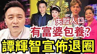 譚輝智宣佈退圈！與謝霆鋒母親「不解之緣」中年好聲音2「肥媽契仔」攞完獎消失咗！ 個個用完即棄？#tvb