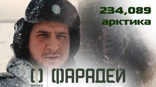 Фарадей ответы на вопросы 234, 089, 517, арктика