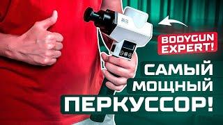 СУПЕР-МОЩНЫЙ МАССАЖЕР! Перкуссонный массажер BODYGUN EXPERT! ДЛЯ ПРОФЕССИОНАЛОВ!