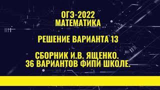 ОГЭ-2022. Вариант № 13, часть 1. По  И.В. Ященко. 36 вариантов ФИПИ школе.