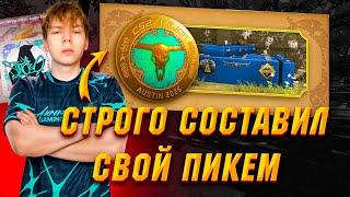 СТРОГО СОСТАВИЛ СВОЙ ПИКЕМ НА МАЖОР ОСТИН 2025