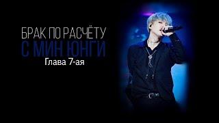 ФАНФИК с BTS & Т/И | Брак по расчёту с МИН ЮНГИ | Глава 7-ая