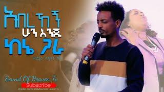 አብረኸኝ ሁን እንጂ ከኔ ጋራ