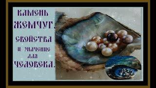 КАМЕНЬ ЖЕМЧУГ.СВОЙСТВА И ЗНАЧЕНИЕ ДЛЯ ЧЕЛОВЕКА.THE PEARL STONE.PROPERTIES.#камень жемчуг#самоцветы#