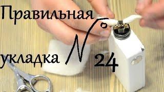 Выпуск #24 Правильная укладка ваты в дрипку.