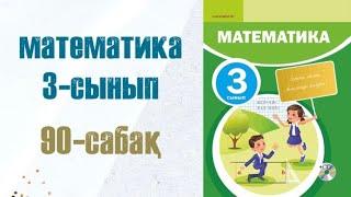 Математика 3-сынып 90-сабақ