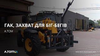 Гак, захват для біг-бегів - А.ТОМ