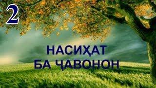 2 - НАСИХАТ БА ЧАВОНОН! ПАНЧ ОМИЛЕ КИ ЧАВОНОНРО БА ГУМРОХИ МЕКАШАД!