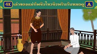 เรื่อง  แม่ทัพผู้เสียท่าให้กับหมอดู | 4K Thai Fairy Tales