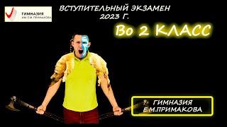 Решение вступительной во 2 класс. Математика. Гимназия им. Е. М. Примакова. 2023 год