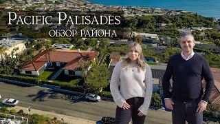 Обзор Престижного Района у Океана в Лос Анджелесе - Pacific Palisades.