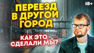 ИНСТРУКЦИЯ ПО ПЕРЕЕЗДУ. Как переехать в другой город