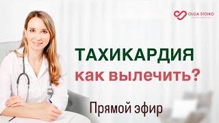 Тахикардия: причины, диагностика, лечение. Врач-кардиолог Ольга Стойко в прямом эфире!