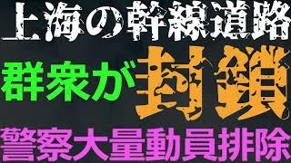 11-24 上海で群衆が道路を封鎖して抗議活動！その背景事情を日本で一番ディープに解説