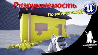 UE4 Разрушаемость по частям