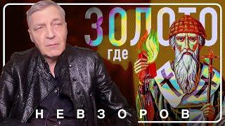 Как св Спиридон расправился с беременной и узнал где спрятано золото #невзоров