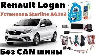 Renault Logan 2020 Установка Starline A63 v2 без CAN модуля.