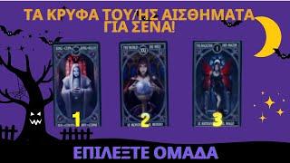 Τα Κρυφά Του/Της Αισθήματα για Εσένα!    #ταρώ #tarot