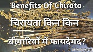 Benefits Of Chirata | चिरायता किन किन बीमारियों में फायदेमंद ? चिरायता के फायदे |