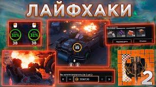 ЛАЙФХАКИ, о Которых ты НЕ ЗНАЛ • Crossout/Кроссаут