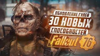 "СОМНИТЕЛЬНО" НОВЫЕ НАВЫКИ ГУЛЯ ► FALLOUT 76