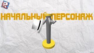 Уроки по Roblox Studio(Lua) - Изменение начального персонажа