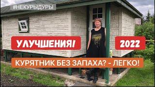 Убираем запах в курятнике! Апгрейд видео 2020 года