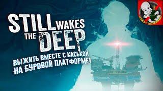 НОВИНКА! STILL WAKES THE DEEP - выжить вместе с Каськой на буровой установке!