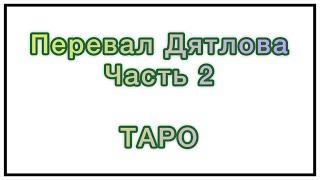 ТАРО/Перевал Дятлова - истинная причина гибели. Что случилось на самом деле? Территория высших сил?