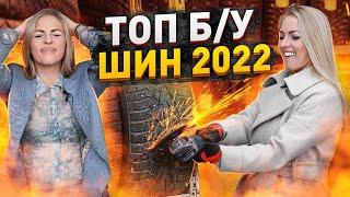 Дефицит шин: Б/У шины в сезоне 2022 или что лучше?