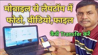 Mobile ka photo, video, files laptop me kaise transfer kare || @JogendraGyan