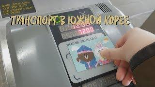 Как пользоваться транспортом в Южной Корее (метро, автобус) || Coffee Korea