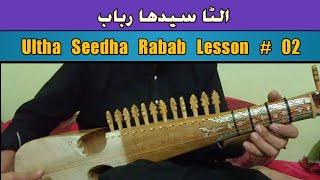 Rabab Scale Ulta Seedha Rabab Lesson # 02