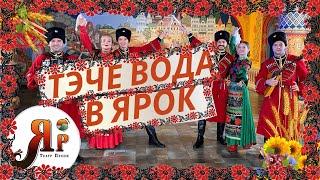 "ТЕЧЕ ВОДА В ЯРОК" | ТЕАТР ПЕСНИ "ЯР" | КУБАНСКАЯ НАРОДНАЯ ПЕСНЯ  #театрпеснияр #топ #песня #яр