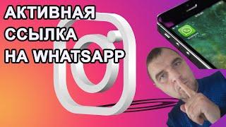 Как сделать ссылку на WhatsApp в Instagram