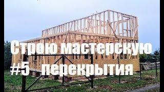 Строительство мастерской - перекрытия (Мастерская Пират Вудс)