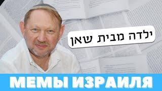 История Израиля в мемах. ילדה מבית שאן Профессор Зеэв Ханин