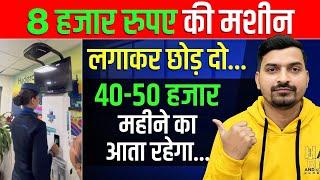 आप सोते रहो, मशीन पैसा कमाएगी | New Business Ideas 2025 | Business Ideas | Side Business Ideas 2025