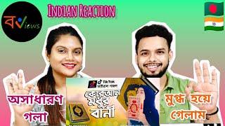 Indian Reaction On | কুরআন মধুর বাণী | Quran Modhur Bani | ইসলামিক গজল | Islamic Gazal