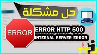 http 500 internal server error حل مشكلة