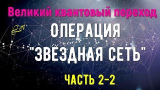 Операция "Звездная сеть", часть 2-2/Великий квантовый переход